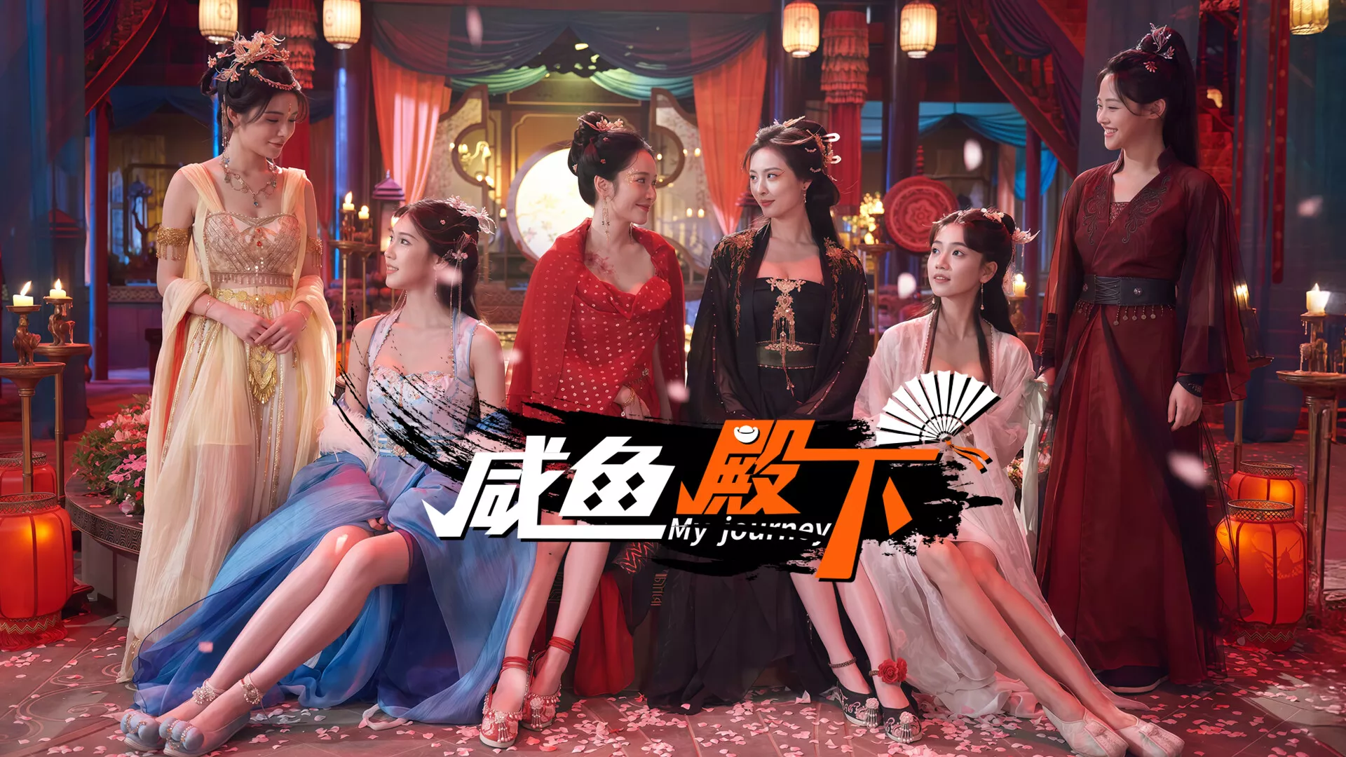 咸鱼殿下高清版/My journey-红月资源网