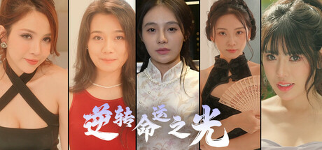 逆转命运之光/Light of Reversing-红月资源网